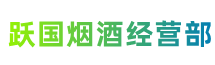 吉安新干县跃国烟酒经营部